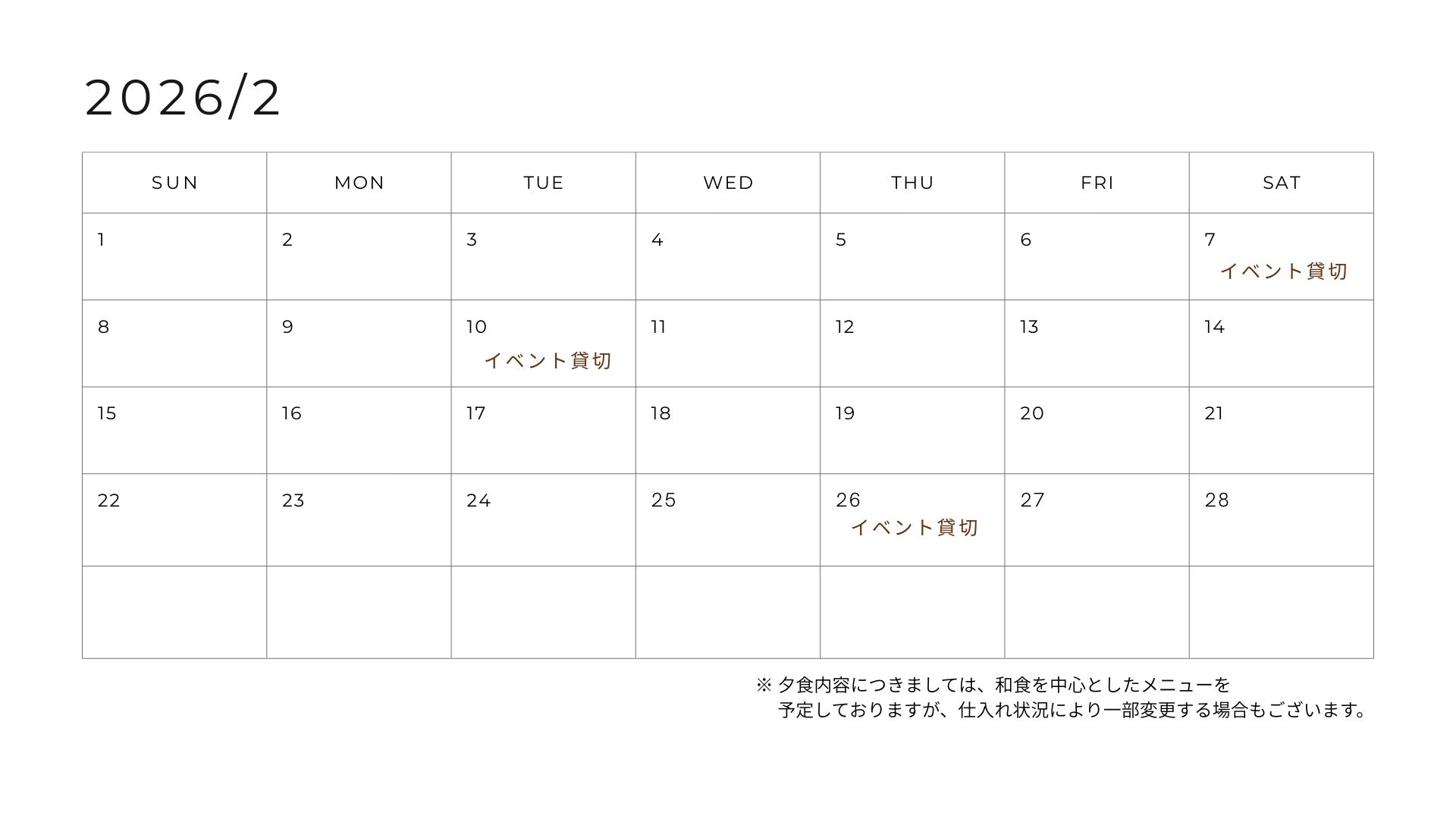 今月のお食事カレンダー