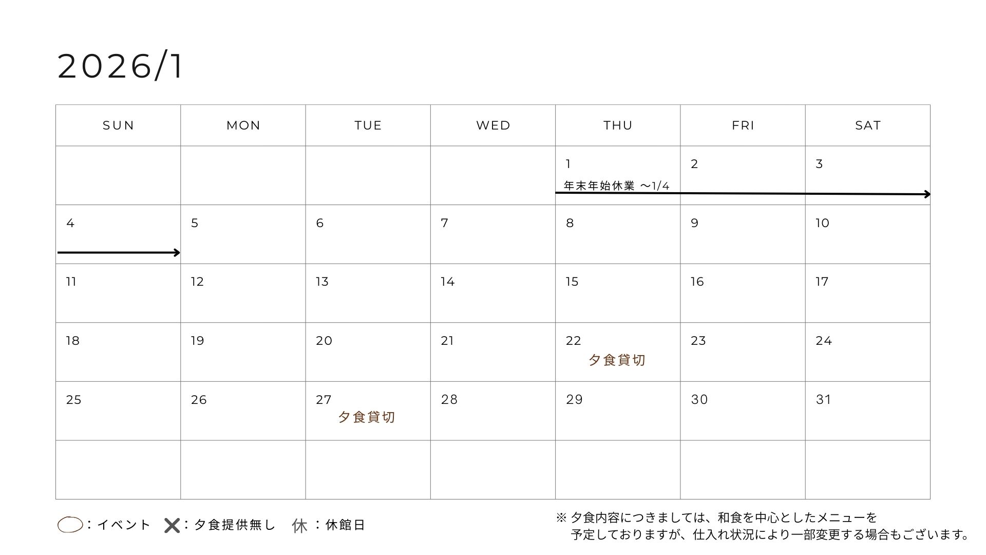 今月のお食事カレンダー