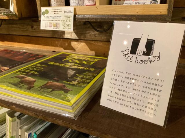 Phil booksさん(@philbooks)の本の取り扱いをはじめました！

phil booksさんは、うだつ上がる(@udatsu_agaru )にある本屋さん。

つい手にとってみたくなるような本、静かな自然のなかでゆっくりと読みたい本など、phil booksさんの本箱にはぎっしりと魅力的な本が揃っています。
ぜひ宿に訪れるみなさまに、旅の思い出と結びつく1冊と出会っていただけますように。