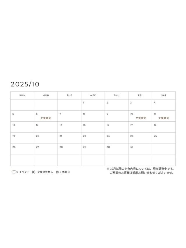 【10月夕食営業日のお知らせ】
いつもご利用ありがとうございます。
10月の夕食スケジュールのご案内です。
現在、月曜日と火曜日はイタリアン、その他の曜日は和のメニューでご案内しておりましたが、10月以降は調整中となっております。
決まり次第、改めてお伝えいたします。

————————————
◎提供日
ご宿泊者さまのご夕食：毎日
お食事のみのご利用：ご希望の際は一度お問い合わせください。

予約：2日前までの事前予約制
料金：3,300円/人
時間：18時〜21時(20:30 L.O.)

＊＊＊＊＊＊＊＊＊＊＊＊＊＊＊＊
・空室状況はHPの「宿泊のご予約」でご確認いただけます。

・現在、カフェやランチの営業はしておりません。
＊＊＊＊＊＊＊＊＊＊＊＊＊＊＊＊