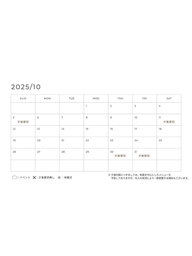 【10月夕食営業日のお知らせ】
いつもご利用ありがとうございます。
10月の夕食スケジュールのご案内です。
内容につきましては和食を中心としたメニューを予定しておりますが、仕入れ状況により、一部変更する場合もございます。

————————————
◎提供日
ご宿泊者さまのご夕食：毎日
お食事のみのご利用：ご希望の際は一度お問い合わせください。

予約：2日前までの事前予約制
料金：3,300円/人
時間：18時〜21時(20:30 L.O.)

＊＊＊＊＊＊＊＊＊＊＊＊＊＊＊＊
・空室状況はHPの「宿泊のご予約」でご確認いただけます。

・現在、カフェやランチの営業はしておりません。
＊＊＊＊＊＊＊＊＊＊＊＊＊＊＊＊