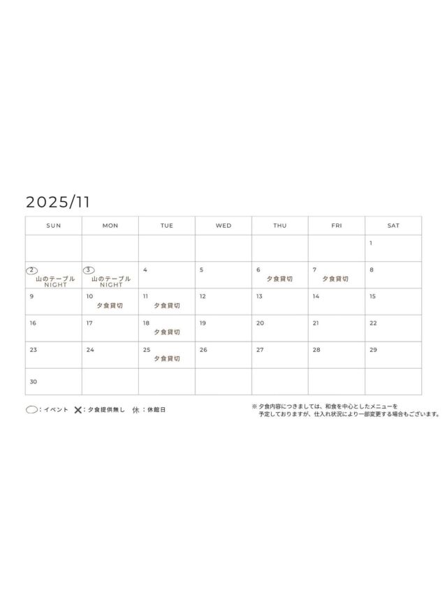 【11月夕食営業日のお知らせ】
いつもご利用ありがとうございます。
11月の夕食スケジュールのご案内です。
内容につきましては和食を中心としたメニューを予定しておりますが、仕入れ状況により、一部変更する場合もございます。

————————————
◎提供日
ご宿泊者さまのご夕食：毎日
お食事のみのご利用：ご希望の際は一度お問い合わせください。

予約：2日前までの事前予約制
料金：3,300円/人
時間：18時〜21時(20:30 L.O.)

＊＊＊＊＊＊＊＊＊＊＊＊＊＊＊＊
・空室状況はHPの「宿泊のご予約」でご確認いただけます。

・現在、カフェやランチの営業はしておりません。
＊＊＊＊＊＊＊＊＊＊＊＊＊＊＊＊